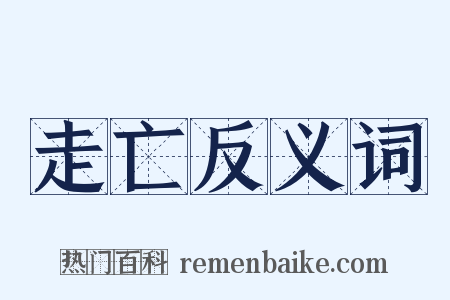 走亡反义词是什么意思的图片